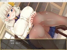 【爆款RPG中文动态NTR】精灵娇妻洛蕾塔V1.02【安卓+PC】官中步兵版+存档【新作1.2G】-IS