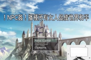 【PC/RPG/中文】NPC姦!播种所有女人促使世界和平 DL官方中文版+CG包【330M】-IS
