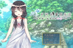 [日式RPG/汉化] 乡间的暑假生活～与表姐度过的秘密一周 汉化版电脑 [300M]-IS