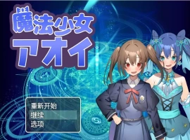 [RPG/汉化] 魔法少女葵 1.0 PC+安卓汉化版 [600M]-IS