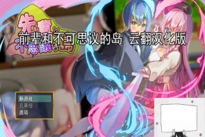 【PC/2D/RPG/汉化】前辈和不可思议的岛 云翻汉化版【1G】-IS