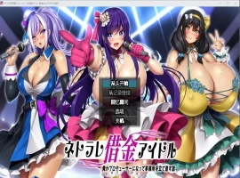 [RPG/中文] NTR欠债偶像 1.03 PC+安卓汉化版 [2.2G]-IS