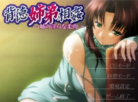 [ADV/汉化] 背德姐弟相歼 ~姐姐的银荡柔肉~ AI汉化版电脑 [200M]-IS