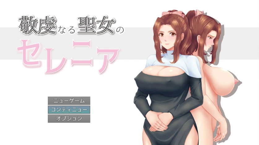 图片[1]-[RPG/汉化/NTR]人妻NTR：虔诚圣女塞莲妮亚V1.11 挂载AI汉化正式版+全CG存档[PC+安卓][2.2G]-IS