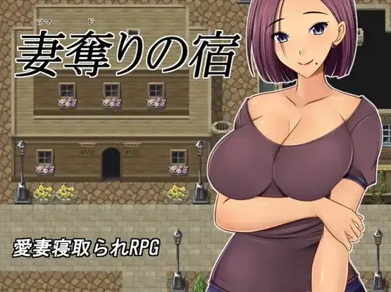 图片[1]-【日系RPG/AI汉化】夺妻之宿1.0【PC+安卓/1.11G】-IS