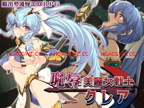 【RPG/AI漢化/MTool】恥辱美麗女戰士克萊爾【電腦/1.5G】-IS
