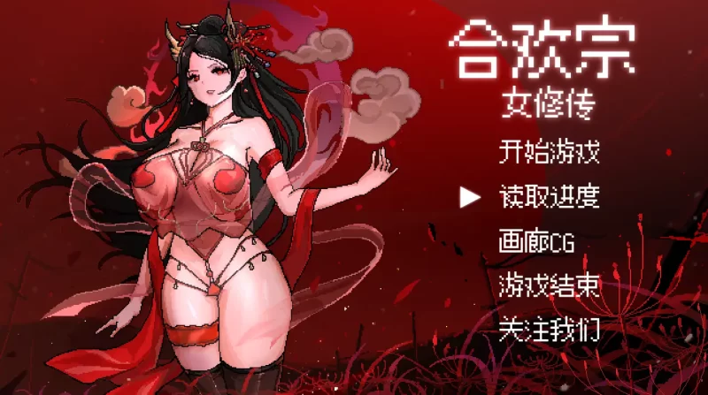 【RPG/官中/動态】合歡宗女修傳 V0.167/無碼/官方中文【電腦/489M】-IS