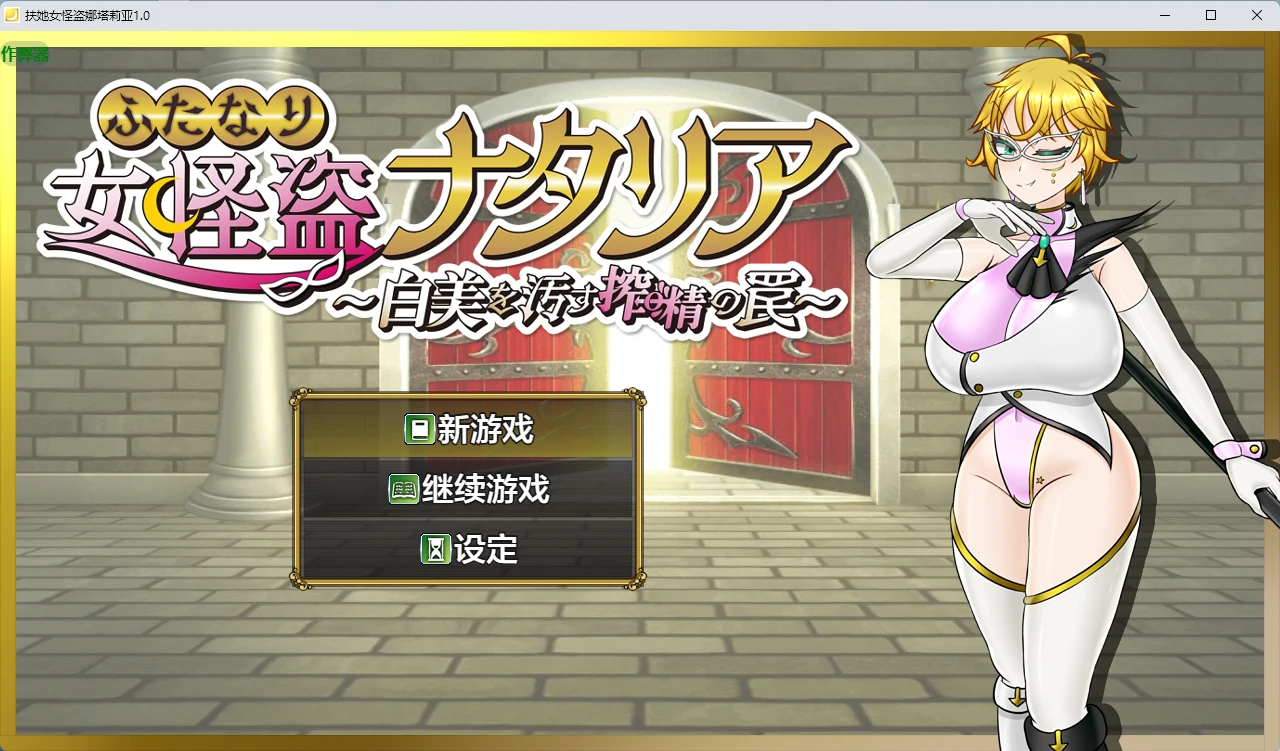 【日系RPG/AI汉化/2D】扶她女怪盗娜塔莉亚1.0【PC+安卓/1.68G】ふたなり女怪盗ナタリア｜剧情与版本资料-IS
