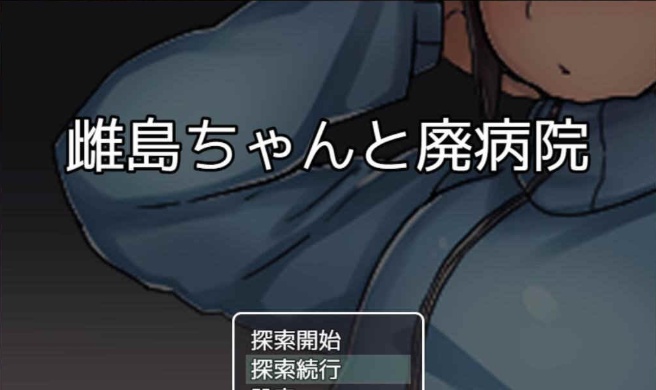 [RPG/汉化][鬼·畜注意]雌岛和废弃医院 完整汉化版[SSTM][百度][500M]』