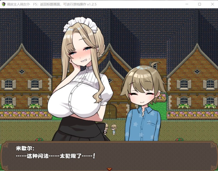 【RPG中文】调皮主人俏女仆Ver1.25官方中文步兵版+全回想【新作700M】【补档】