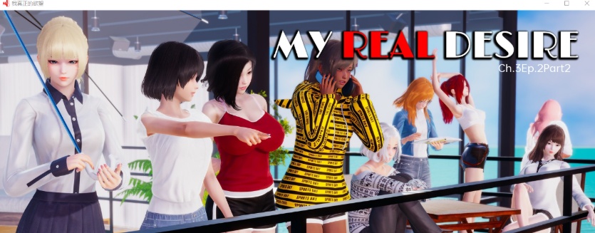 [沙盒SLG/汉化/动态] 我真正的欲望 My Real Desire Ch.3 Ep.2 Part 2 PC+安卓汉化版[百度][2G]』