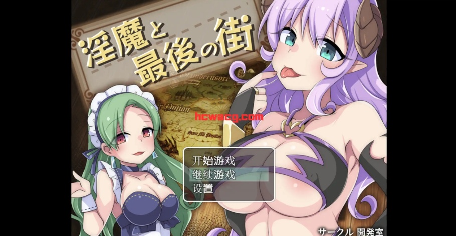 【RPG/作弊/推荐】淫魔街道【PC＋安卓/1.09g】