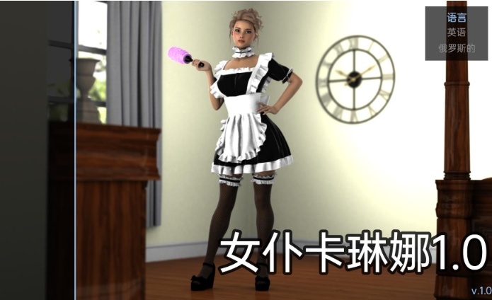 【欧美SLG/汉化/动态】女仆卡琳娜1.0汉化版【PC+安卓/494MB/更新】